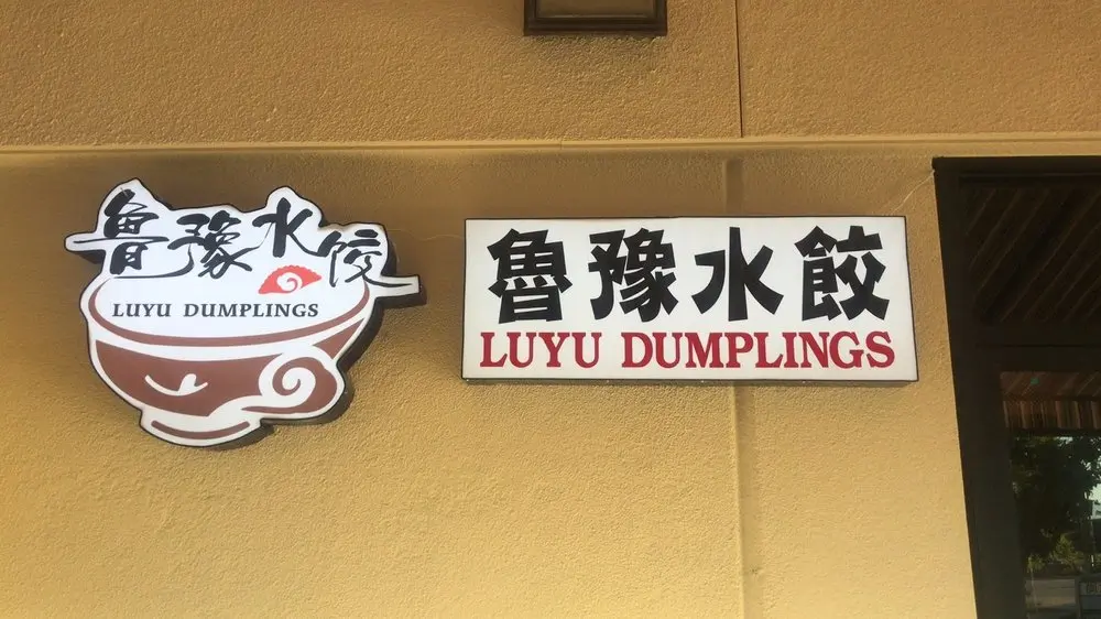 Luyu Dumpling